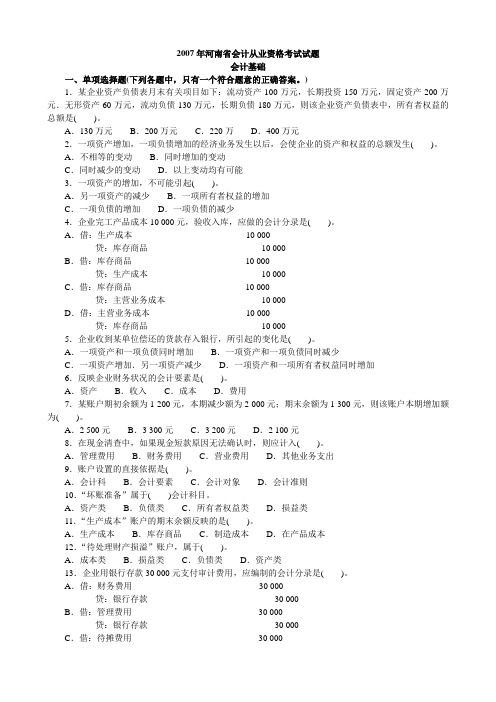 河南会计基础真题2007年