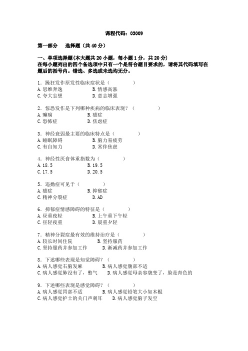 全国2003年10月高等教育自学考试精神疾病护理学(精神障碍护理学)试题