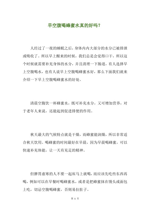 早空腹喝蜂蜜水真的好吗？