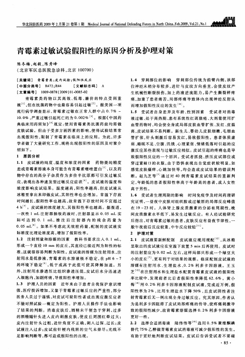 青霉素过敏试验假阳性的原因分析及护理对策