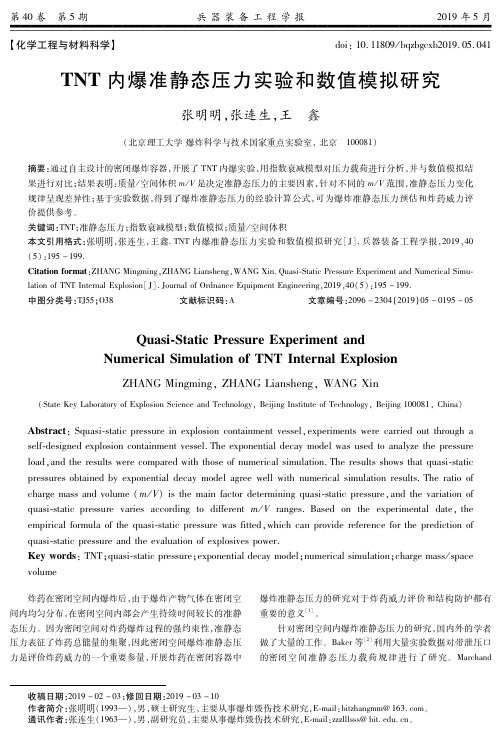 TNT内爆准静态压力实验和数值模拟研究
