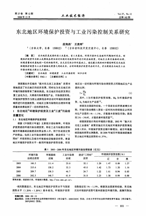 东北地区环境保护投资与工业污染控制关系研究
