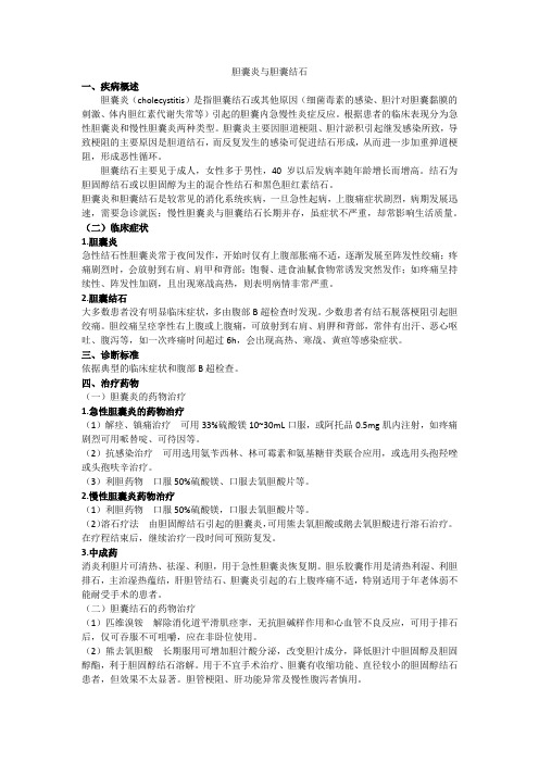 胆囊炎与胆囊结石用药指导
