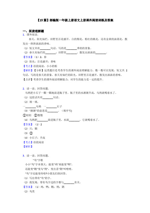 【15篇】部编版一年级上册语文上册课外阅读训练及答案