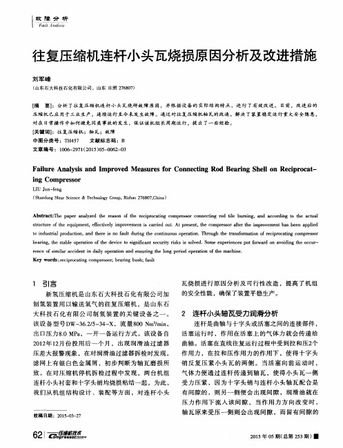 往复压缩机连杆小头瓦烧损原因分析及改进措施