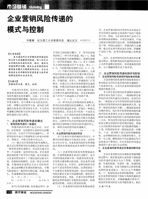 企业营销风险传递的模式与控制