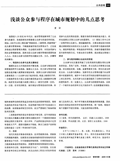 浅谈公众参与程序在城市规划中的几点思考