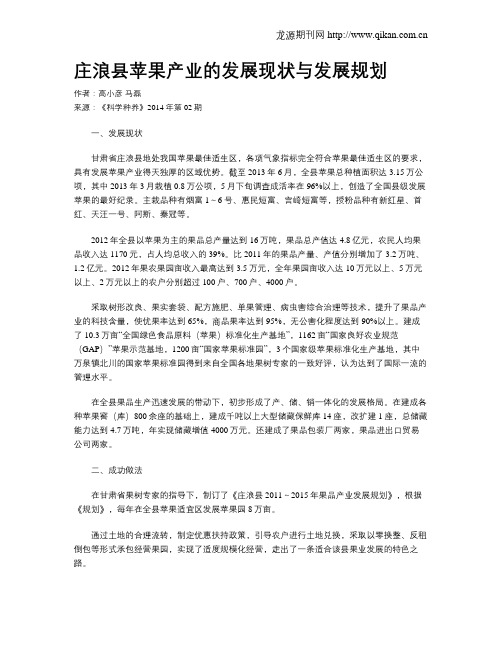庄浪县苹果产业的发展现状与发展规划