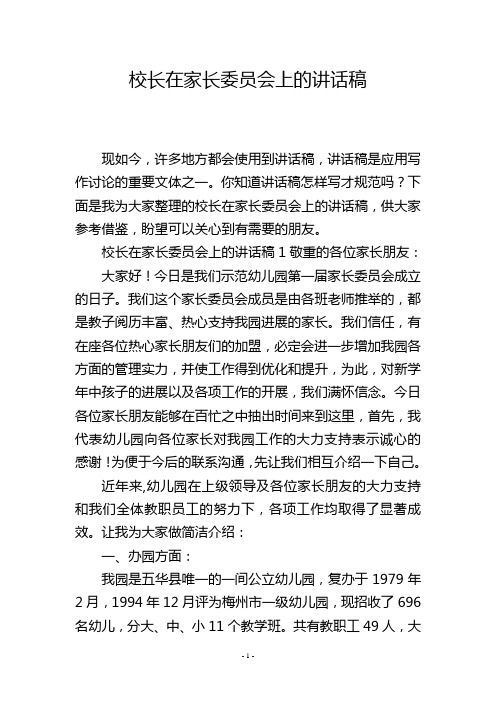 校长在家长委员会上的讲话稿