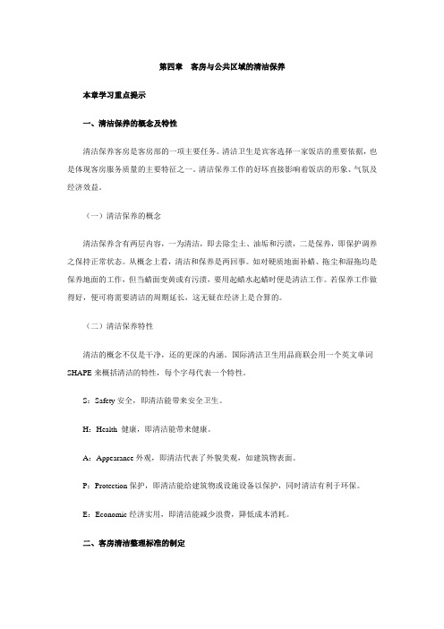 第四章 客房与公共区域的清洁保养