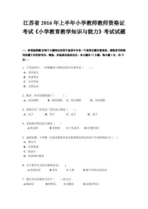 江苏省2016年上半年小学教师教师资格证考试《小学教育教学知识与能力》考试试题