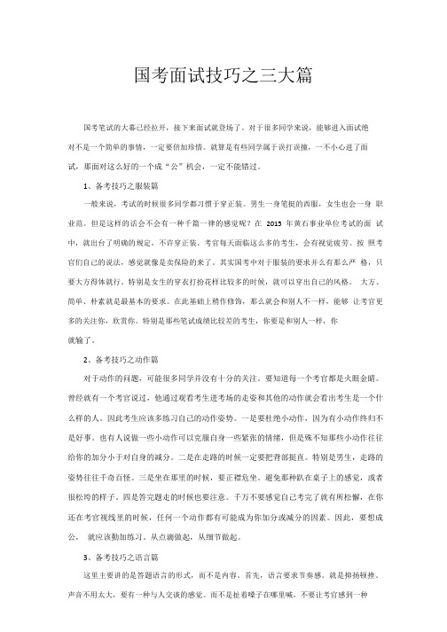 国考面试技巧之三大篇.pdf