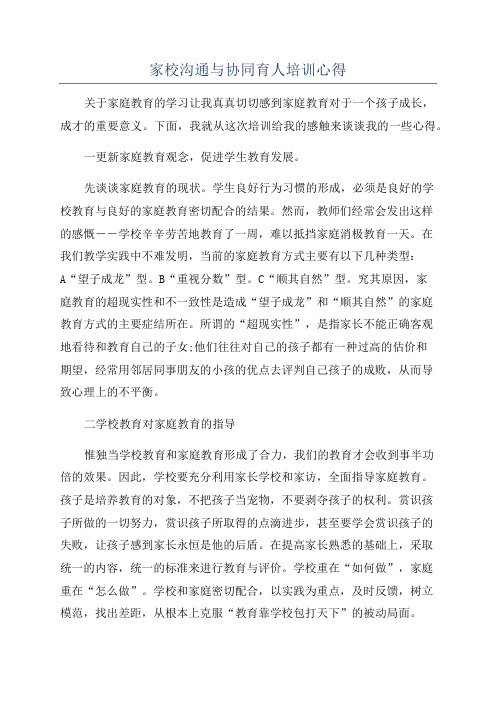 家校沟通与协同育人培训心得