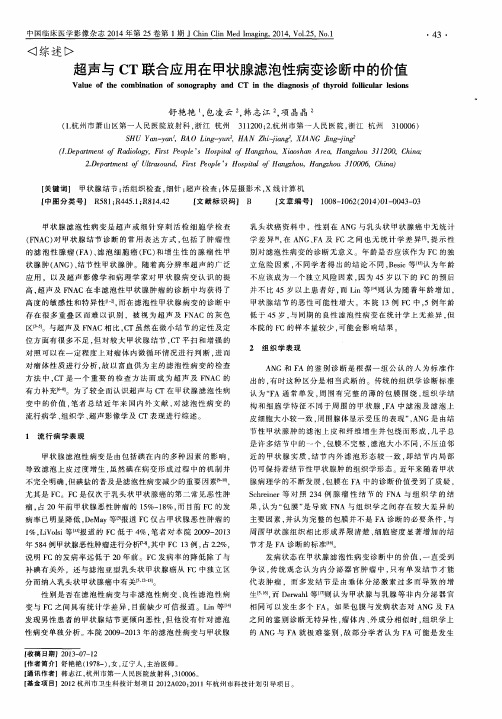超声与CT联合应用在甲状腺滤泡性病变诊断中的价值