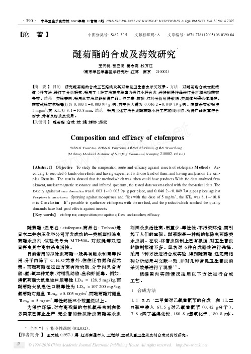醚菊酯的合成及药效研究