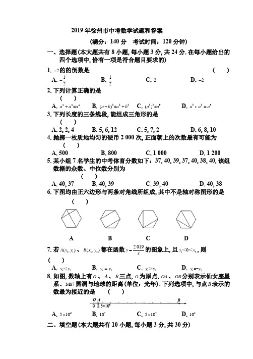 2019年徐州市中考数学试题、答案(解析版)