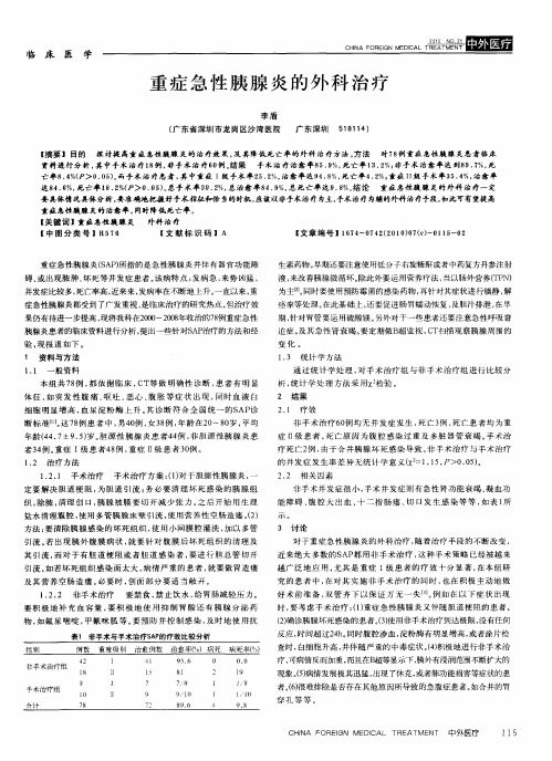 重症急性胰腺炎的外科治疗