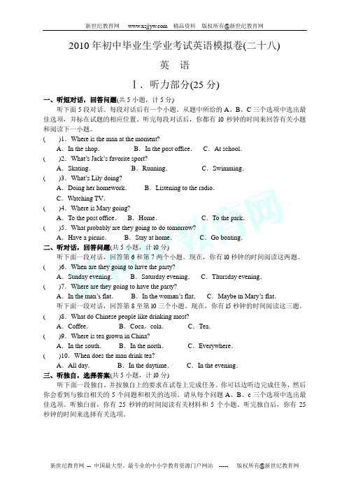 2010年初中毕业生学业考试英语模拟卷(二十八)-1.doc