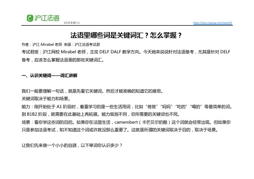 如何掌握法语里的关键词汇