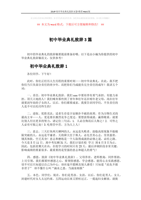 2019-初中毕业典礼致辞3篇-推荐word版 (5页)