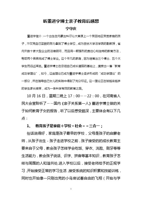 听董进宇博士亲子教育后感想