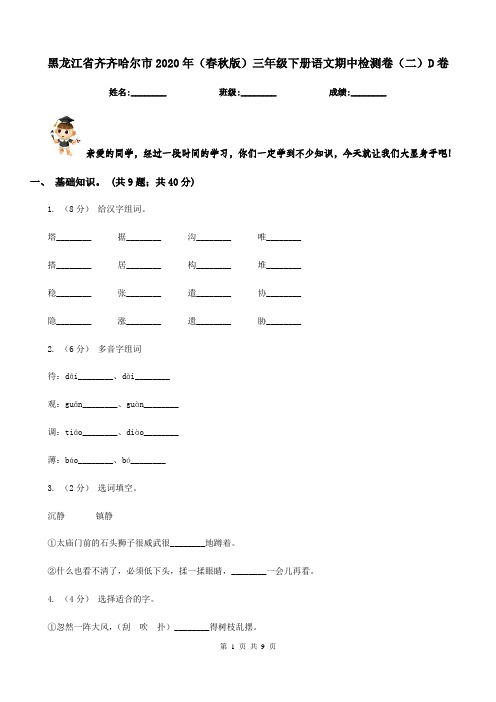 黑龙江省齐齐哈尔市2020年(春秋版)三年级下册语文期中检测卷(二)D卷