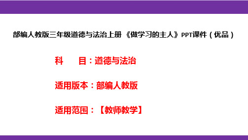 部编人教版三年级道德与法治上册《做学习的主人》PPT课件(优品)