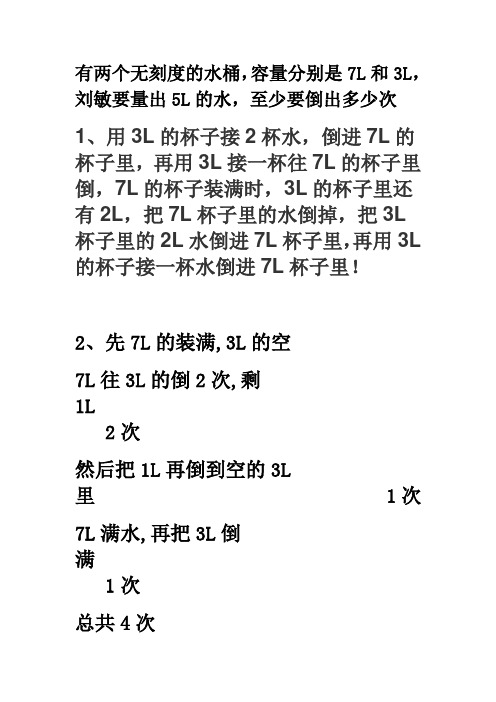 有两个无刻度的水桶