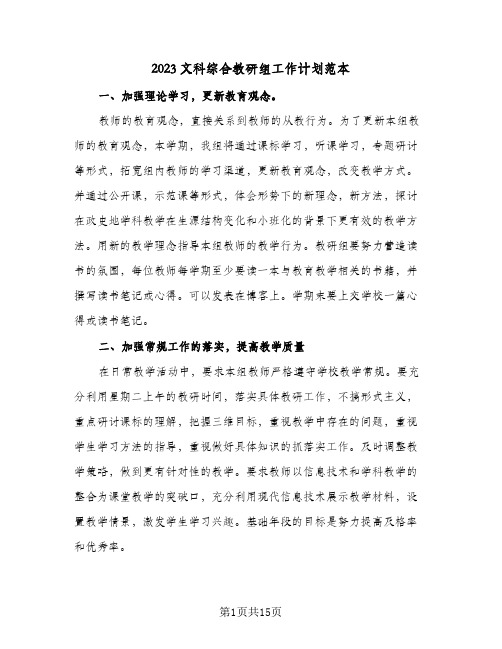 2023文科综合教研组工作计划范本(五篇)