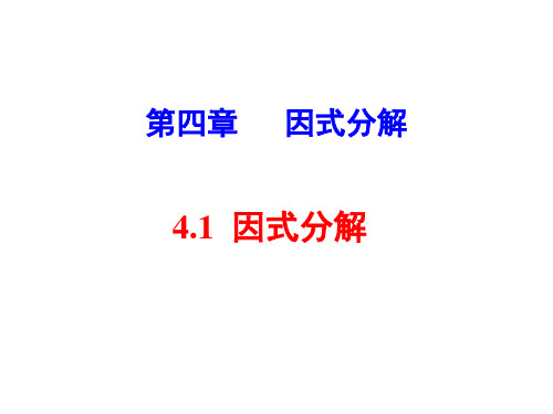 北师大版八年级数学下册第四章因式分解 4.1 因式分解课件 (共23张ppt)
