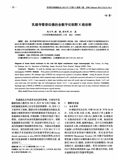 乳腺导管原位癌的全数字化钼靶X线诊断
