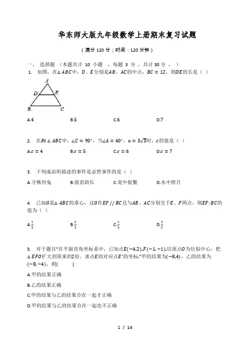 华东师大版九年级数学上册期末复习试题(有答案)