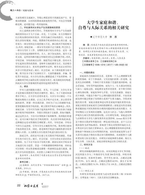 大学生家庭和谐、自尊与人际关系的相关研究