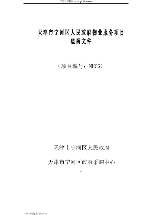 人民政府办公室(机关)政府机关物业管理服务采购项目招投标书范本