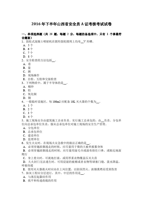 2016年下半年山西省安全员A证考核考试试卷