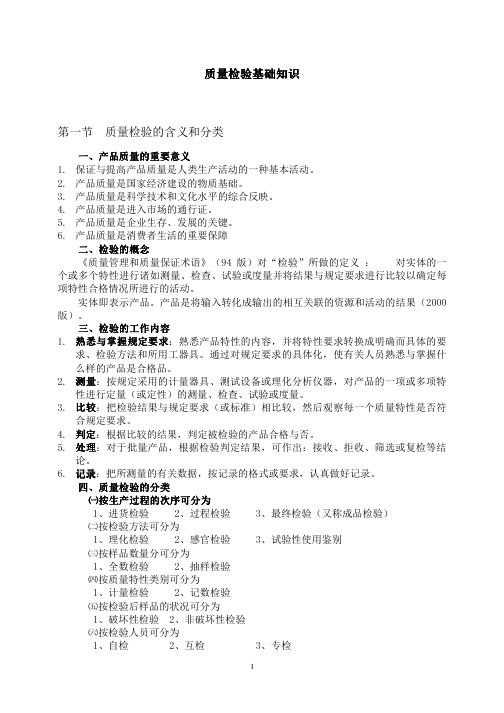 质量检验基础知识