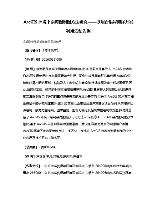 ArcGIS环境下宗海图制图方法研究——以烟台沿岸海洋开发利用活动为例