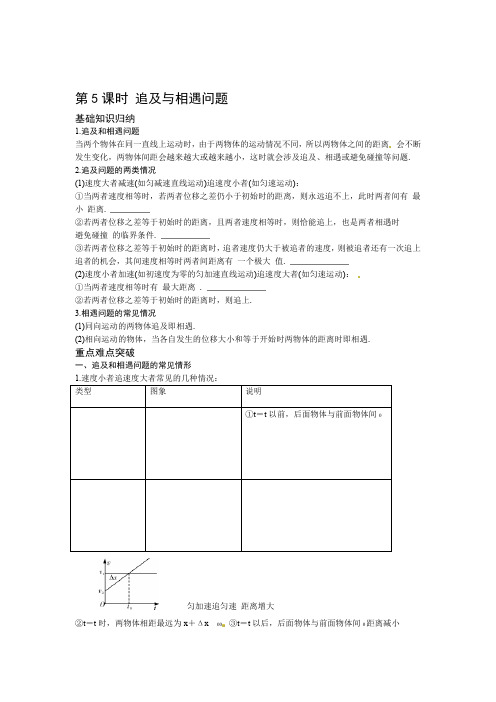 高考一轮复习学案追及与相遇问题