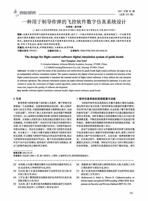 一种用于制导炸弹的飞控软件数字仿真系统设计