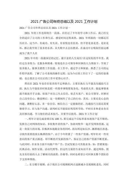 2021广告公司年终总结以及2021工作计划