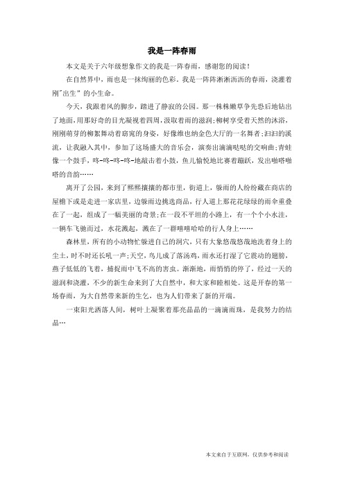 我是一阵春雨_六年级想象作文