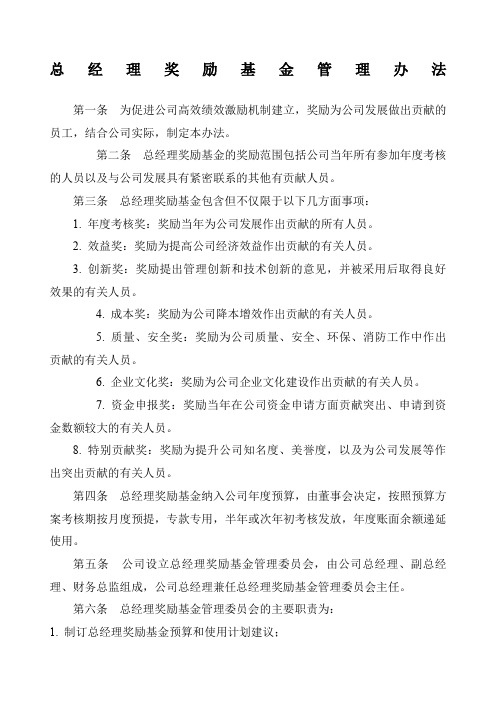 总经理奖励基金管理办法