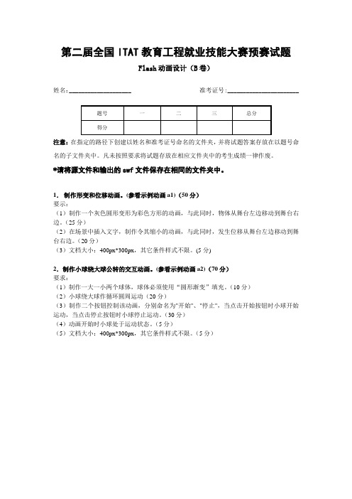 第二届全国ITAT教育工程就业技能大赛预赛试题Flash动画设计B卷