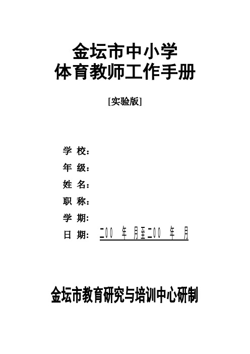 体育教师工作手册