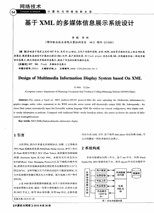 基于XML的多媒体信息展示系统设计
