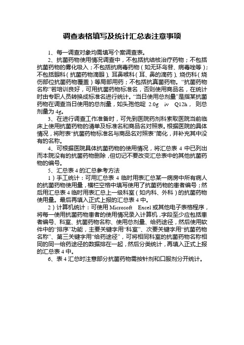 14、调查表格填写及统计汇总表注意事项