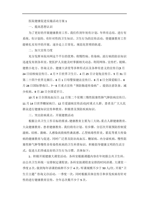 医院健康促进实施活动方案