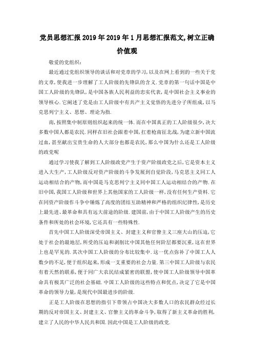最新-党员思想汇报2019年 2019年1月思想汇报范文,树立正确价值观 精品