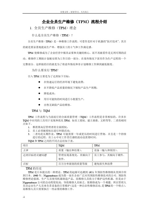 全员生产维修(TMP)