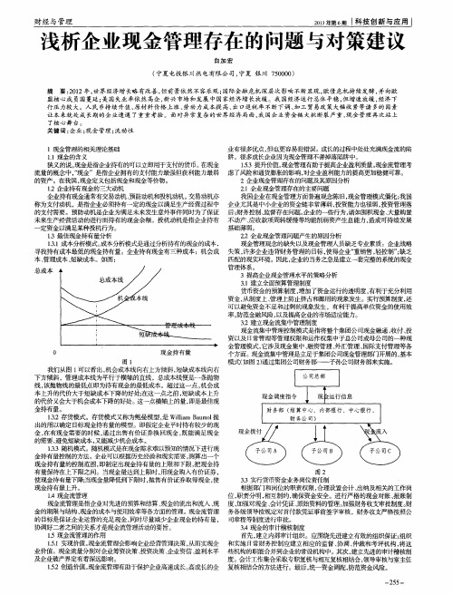 浅析企业现金管理存在的问题与对策建议